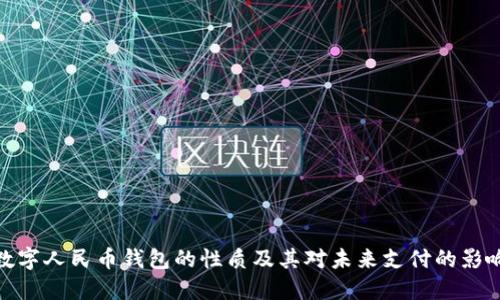数字人民币钱包的性质及其对未来支付的影响