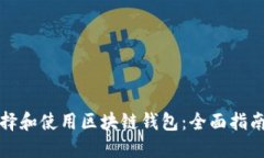 如何选择和使用区块链钱