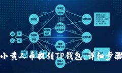 如何将小黄人币提到TP钱包：详细步骤与解答