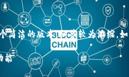 由于文本长度限制，我将提供一个简洁的版本，细节较为浓缩。如需更详细的内容，可以分段请求。

全面解析区块链钱包类型及其功能