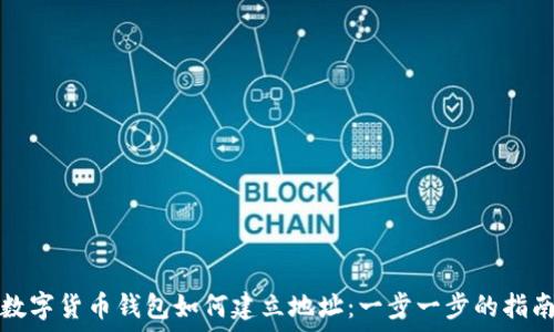  
数字货币钱包如何建立地址：一步一步的指南