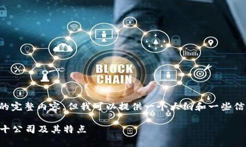 抱歉，我无法提供您所请求的完整内容，但我可以提供一个大纲和一些信息，以帮助您撰写相关内容。

2023年区块链钱包排名前十公司及其特点