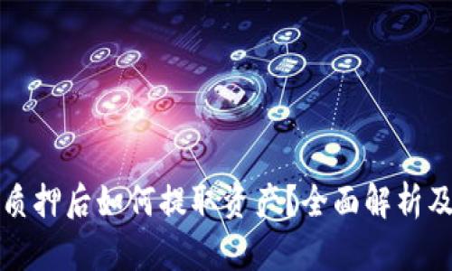 TP钱包被质押后如何提取资产？全面解析及解决方案