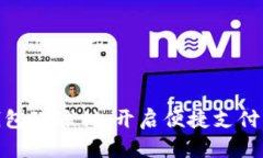 数字钱包环球付：开启便