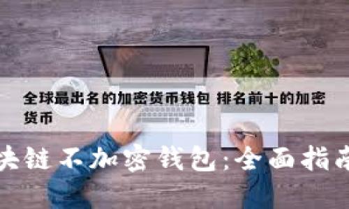 如何自制区块链不加密钱包：全面指南与技术探讨