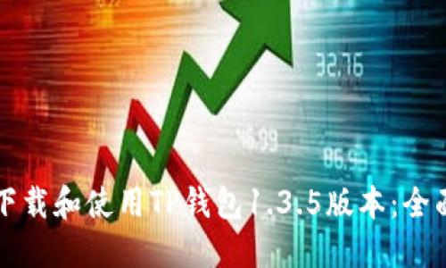 如何下载和使用TP钱包1.3.5版本：全面指南