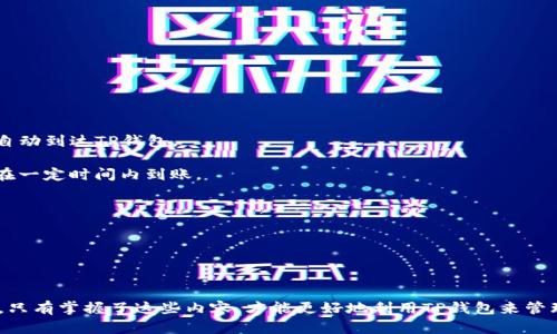    TP钱包如何显示人民币余额？ / 

 guanjianci  TP钱包, 人民币余额, 数字货币, 钱包使用教程 /guanjianci 

---

### TP钱包简介

TP钱包（Trust Wallet）是一款非常受欢迎的数字货币钱包，它提供了良好的用户体验、安全性和易用性。TP钱包支持多种币种的存储、转账以及兑换，同时还允许用户管理其数字资产。在这个数字货币迅速发展的时代，TP钱包成为越来越多投资者和普通用户的选择。由于数字货币在一些国家和地区得到广泛应用，用户自然对其余额的显示和管理有了更高的期待。

### 人民币余额与数字货币

人民币（CNY）是中国的法定货币，而数字货币则是基于区块链技术的一种新型货币。用户在使用TP钱包时，往往会涉及将其数字货币兑换成人民币的需求。然而，TP钱包自身并不直接显示人民币余额，因为它主要是为数字货币服务。但用户可以通过一些步骤和工具，查看相应数字货币的人民币估值，从而掌握自己的资产状况。

### 如何在TP钱包中查看人民币估值

#### 1. 连接交易所

要查看在TP钱包中持有的数字货币的人民币余额，最直接的方法就是将钱包中的数字货币导入支持人民币交易的交易所（如币安、火币等）。在这里，你可以看到你所持有数字货币的市场价格，并将其转换为人民币。这一过程通常涉及以下步骤：

- **注册交换平台账户**：首先需要注册一个支持法币交易的数字货币交易所，例如币安、火币等，这些平台通常提供数字货币与法币的兑换服务。
  
- **导入钱包**：在交易所找到导入钱包的选项，输入你的TP钱包地址，或使用私钥导入你的资产。注意安全，不要泄露私钥。

- **查看资产**：导入成功后，你可以看到所有的数字货币及其对应的人民币价值。此时，你就能清楚地知道你的数字资产转化为人民币的总价值。

#### 2. 使用实时汇率工具

除了通过交易所查看人民币汇率，你还可以使用一些专业的汇率工具或APP，这些工具提供数字货币与法币的实时汇率。在TP钱包中，用户可以选择查看数字货币与人民币的最新相关数据。

- **使用报价站点**：像币安、CoinMarketCap、CoinGecko等网站提供各类数字货币的市场行情，其中也包括其与人民币的汇率。用户只需输入持有的数字货币名称及数量，就可以快速察看到其当前价值。

- **添加应用插件**：在一些移动设备上，有些APP支持直接与TP钱包连接并显示余额的人民币估值。这些APP通常会自动更新市场数据，使你随时掌握资产的变化。

### TP钱包面临的主要问题

在使用TP钱包和其他数字货币钱包时，用户可能会面临几个常见的问题。以下是五个可能相关的问题及其详细解答。

#### 问题一：TP钱包的安全性如何？

了解TP钱包的安全性

TP钱包的安全性是用户在选择和使用这款数字钱包时最关心的问题之一。作为一个去中心化的数字货币钱包，TP钱包提供了多种安全保护措施：

- **私钥控制**：每一个TP钱包用户都持有自己账户的私钥，这意味着用户对自己钱包里的资产完全掌控。私钥不会存储在服务器上，用户能够独立管理自己的数字资产。

- **多重签名**：TP钱包支持多重签名功能，这增大了账户的安全性。用户可以设置多重验证，确保即使私钥被泄露，也难以被盗用。

- **定期更新**：TP钱包团队会定期进行软件更新，以修复潜在的安全漏洞，并根据用户反馈安全性能。

- **加密通信**：在与区块链交互时，TP钱包会使用加密手段来保证用户信息不被外界窃取。

尽管如此，用户也需要自己提高警惕性。例如，不要在公共Wi-Fi下使用TP钱包，使用强密码，以及不要随意点击不明链接等。

#### 问题二：TP钱包支持哪些币种？

TP钱包的币种支持情况

TP钱包是一个多币种钱包，支持多种数字货币的存储、转账和管理。用户可以在TP钱包中查看和管理下列主流币种：

- **比特币（BTC）**：虽然比特币是最早的数字货币，TP钱包也一直支持其存储与管理。

- **以太坊及ERC-20代币**：TP钱包不仅支持以太坊（ETH）本体，还支持基于以太坊的ERC-20代币，允许用户交易各种代币。

- **BSC及其代币**：随着币安智能链（BSC）的发展，TP钱包也支持BSC网络及其生态中众多代币，为用户提供更多选择。

- **更多加密货币**：除了主要币种外，TP钱包还支持多种小众或新兴币种供用户选择，用户可以在钱包内自由添加。

值得注意的是，TP钱包会随着市场变化不断进行更新，并扩展对新币种的支持。用户可以定期关注TP钱包的更新日志，及时获取有关新币种支持的信息。

#### 问题三：如何保障TP钱包备份？

TP钱包备份的必要性与方法

备份是数字货币钱包中的重要环节，合理的备份方案能够在手机丢失或AS发生故障时保护用户的资产。TP钱包同样提供多种备份选项：

- **助记词备份**：TP钱包在创建时，会生成一组助记词（通常有12个或24个单词）。用户可以通过记录和安全存放这些助记词来备份自己的钱包。

- **私钥备份**：用户同样可以选择导出私钥进行备份，注意密钥的安全，不应随意分享。

- **确保安全存储**：以上的备份信息，切记保存在安全的地方，如加密的USB硬盘、纸质单据等，以防被他人获取或丢失。

同时，定期进行备份更新也是必要的，如要转入新资产后需进行重新备份，以确保数据更新完整。

#### 问题四：TP钱包的手续费情况？

了解TP钱包的费用结构

使用TP钱包进行转账、兑换等操作，用户需了解不同操作可能涉及的手续费。TP钱包的一大优点是其操作透明，费用情况相对清晰：

- **转账手续费**：不同的区块链网络对转账定义了不同的手续费，TP钱包在进行转账时会自动计算当前的链上手续费。

- **兑换手续费**：在TP钱包中，如果用户进行币币兑换，平台会收取一定比例的费用，具体费用视市场行情而定。

- **提现费用**：若用户将数字货币提现至交易所或银行账户，也会产生相应的提现费用，这通常由交易所定义。

用户可以在进行具体操作前，先在TP钱包中查看费用大致情况，避免因高额手续费而影响资金运作。

#### 问题五：如何进行TP钱包的提现与充值？

TP钱包的充值与提现方式

TP钱包的充值和提现相对简单，但需遵循特定操作流程。以下是详细步骤：

- **充值**：用户想要向TP钱包中充值数字货币，需打开TP钱包，选择相应币种，然后获取其钱包地址，将转账的数字货币发送至该地址。转账确认后，资金会自动到达TP钱包。

- **提现**：从TP钱包提现，用户需要在所使用的交易所选择提现选项。在提现过程中，需要输入提现数量、接收地址并支付相应手续费。成功请求后，资金将在一定时间内到账。

在进行充值与提现过程中，务必确保输入信息正确，以免发生资金丢失的情况。同时注意检查交易所的规则与限制，避免因操作不当导致无法完成提现。

---

### 总结

TP钱包作为一款出色的数字货币钱包，带来了便捷与高效，但用户需要了解人民币余额的估值查看方式、安全性、支持币种、备份方法和相关费用等基本情况。只有掌握了这些内容，才能更好地利用TP钱包来管理个人数字资产。希望这篇文章能够有效地帮助到想要了解TP钱包的用户，进一步提升其在数字货币领域的使用体验。