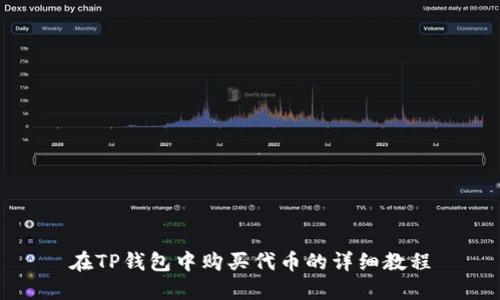 在TP钱包中购买代币的详细教程