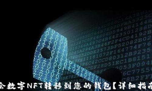 
如何将世博会数字NFT转移到您的钱包？详细指南与实用技巧