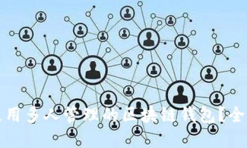 如何选择和使用多人管理的区块链钱包？全面指南与推荐