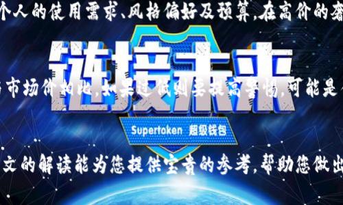  古驰钱包数字钢印：鉴定真伪、保养技巧与购买指南 / 
 guanjianci 古驰钱包, 数字钢印, 鉴定真伪, 保养技巧 /guanjianci 

引言
古驰（Gucci）作为意大利奢侈品牌的代表之一，其钱包凭借精美的设计和优质的材料而备受欢迎。然而，随着仿冒品的泛滥，消费者在选购古驰钱包时往往面临着真假难辨的困扰。这时候，古驰钱包上的数字钢印便成为辨别真伪的重要依据。本文将深入探讨古驰钱包数字钢印的意义、鉴定方法、保养技巧及购买建议，确保您能在这片繁杂的市场中做出明智的选择。

古驰钱包数字钢印的意义
数字钢印是奢侈品牌用来标识和追踪其产品的重要工具，古驰钱包上的数字钢印不仅是品牌的标志，更是產品真伪的体现。一般来说，数字钢印包含了信息如生产日期、生产地点等，帮助消费者了解其购买产品的背景。
不同系列的钱包可能在钢印的设计上有所不同，包括其位置、字体以及包含的信息。这些细节不仅使消费者能够轻易鉴定真伪，同时也为品牌本身提供了可靠的质量保证。

如何鉴定古驰钱包的真假
鉴定古驰钱包的真伪时，可以从多个方面入手，而数字钢印是其中最为重要的步骤之一。接下来，我们将详细介绍如何通过数字钢印以及其他因素来鉴定古驰钱包的真假。

h41. 检查数字钢印的位置/h4
古驰钱包的数字钢印一般位于内衬或拉链旁边的标签上，每款产品的位置可能略有不同，建议参考官方网站或专业鉴定机构提供的资料。

h42. 查看数字钢印的清晰度/h4
正品的数字钢印字体通常清晰，边缘整齐，而仿冒品钢印往往模糊不清或粗糙。可以用放大镜仔细查看，尤其是对比品牌的其他商品，以便发现细微的差异。

h43. 验证数字串的含义/h4
通过品牌官网或客服服务，输入钢印上的数字串来核实此款钱包的相关信息，包括设计年份和产地信息。如果无结果或信息不匹配，这可能就是仿冒品。

h44. 质量检查/h4
除了钢印外，钱包的整体做工、缝线、材料及五金件等的质量也是判断真假不可忽视的因素。正品古驰钱包通常使用高质量的材料，缝合工艺精细，各部位连接处紧密。

古驰钱包的保养技巧
维护古驰钱包的外观和提升使用寿命，适当的保养是必不可少的。以下是一些保养古驰钱包的技巧：

h41. 定期清洁/h4
使用柔软的布轻轻擦拭钱包表面，以去除灰尘和污垢。如果钱包材质是皮革，可以考虑涂抹一些专用的皮革护理剂，但注意选择适合您钱包类型的产品。

h42. 避免水浸/h4
尽量避免将钱包浸泡在水中，也避免高湿度环境。如果不幸沾水，应该立即用吸水的布将水分吸干，然后自然晾干，切勿用吹风机或阳光直射曝晒。

h43. 合理存放/h4
在不使用时，将古驰钱包存放在干燥、通风的地方，最好用原包装袋或专用的防尘袋包裹。同时，避免重压存放，以免钱包变形。

购买古驰钱包的建议
在购买古驰钱包时，消费者应该具备一定的鉴别能力，并选择可信的销售渠道。以下是一些购入古驰钱包的建议：

h41. 官方渠道/h4
购买时建议优先选择古驰官网或其授权的专卖店，确保购买到正品。

h42. 关注细节/h4
在购买前仔细检查钱包的钢印、做工和标签信息，确保与正品一致。

h43. 了解市场价格/h4
通过多个渠道了解产品市场价，避开价格过低的产品，防止买到仿冒品。

常见问题及其解答

问题1：古驰钱包的数字钢印在哪里可以找到？
根据不同系列和款式的古驰钱包，数字钢印的位置有所不同，但大多数情况下，它会位于钱包内部的标签上或者内衬的侧面。为了确保准确，可以参考古驰官网的信息或咨询相关专业人士。购买的时候，建议先了解清楚自己所选款式的具体位置，这样在鉴定真伪时会更加方便。

问题2：古驰钱包的数字钢印如何解读？
古驰的钱包数字钢印通常包含两组数字。其中第一组通常表示生产年份，而第二组则可能代表生产的工厂或生产线信息。通过官方网站查询可能的编码，对照钱包上的钢印，可以有效地验证产品是否正宗，以及其生产背景。

问题3：如何清洁古驰钱包保持外观如新？
对于古驰钱包，定期清洁是保养的重要环节。使用专用清洁剂和柔软的布擦拭可以去除表面的灰尘与污垢。对于皮革材质的钱包，可以选用皮革护理剂，这不仅能够清洁，还配有滋润的成分，能有效保持皮革的柔软度与光泽。此外，避免使用化学成分过高的清洁剂，以免损坏钱包材质。

问题4：古驰钱包的常见材质有哪些，如何选择适合自己的？
古驰钱包常见的材质包括皮革和帆布等。皮革钱包显得更为奢华典雅，适合正式场合使用，而帆布钱包则相对轻便，适合日常休闲使用。选择合适的材质要考虑个人的使用需求、风格偏好及预算。在高价的奢侈品中，材质的选择会直接影响到产品的使用体验以及维护的便捷性，因此最好尽量选择自己常用且便于保养的材料。

问题5：购买古驰钱包时有哪些注意事项？
在购买古驰钱包时，首先要确认销售渠道是否正规，优先选择官网或授权店。其次，仔细检查钱包的外观、钢印、做工、配件等，尽可能做到全面辨识。价格方面要与市场价相比，如果过低则要提高警惕，可能是伪劣产品。此外，保留好购买发票等凭证，以便有任何质量问题时进行处理。

总结
古驰钱包不仅是奢侈品的代表，更是时尚潮流的体现。在选购、鉴别及保养古驰钱包时，了解数字钢印的功能及保养知识，能够为您的消费带来更多信心。希望本文的解读能为您提供宝贵的参考，帮助您做出明智的购买决策。