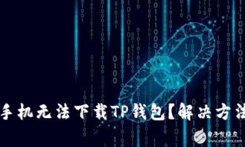 为什么苹果手机无法下载TP钱包？解决方法与常见问题