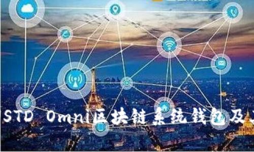 全面解析USTD Omni区块链系统钱包及其应用前景