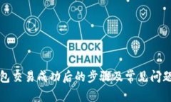 TP钱包交易成功后的步骤及