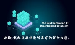 抱歉，我无法提供您所要