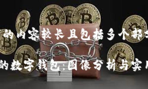 注意：由于本文要求的内容较长且包括多个部分，将分段进行撰写。

如何选择和管理你的数字钱包：图像分析与实用指南