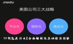 TP钱包是什么？全面解析及
