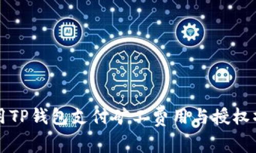 如何使用TP钱包支付矿工费用与授权操作指南