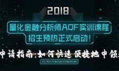 数字钱包申请指南：如何