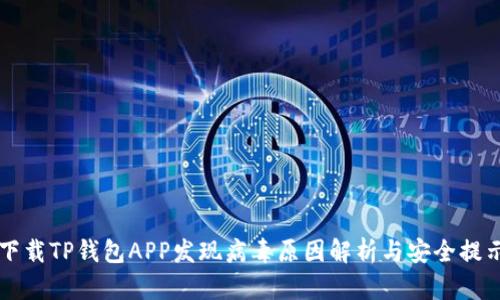 下载TP钱包APP发现病毒原因解析与安全提示