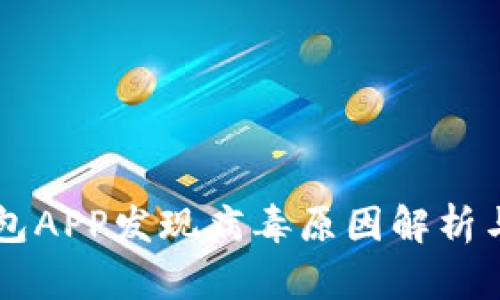 下载TP钱包APP发现病毒原因解析与安全提示