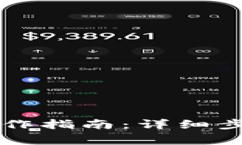 区块链钱包转出操作指南：详细步骤与常见问题解答