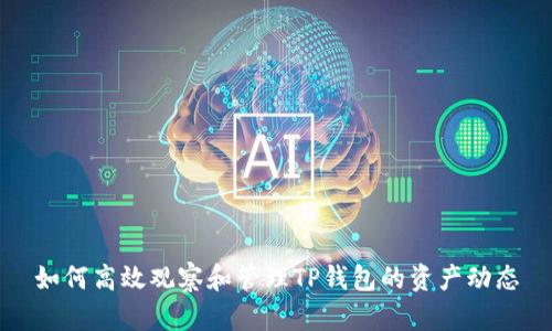 如何高效观察和管理TP钱包的资产动态