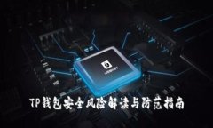 TP钱包安全风险解读与防范
