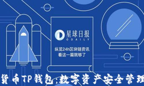 
深入了解货币TP钱包：数字资产安全管理的新选择