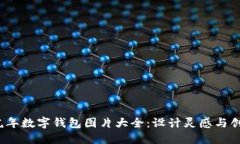 2022虎年数字钱包图片大全