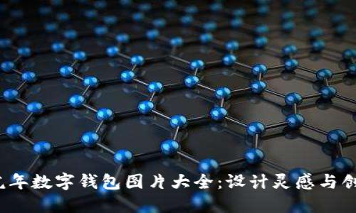 2022虎年数字钱包图片大全：设计灵感与创新风格