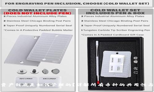 TP钱包资产到底是如何管理的？详解所有币种的共用性与安全性