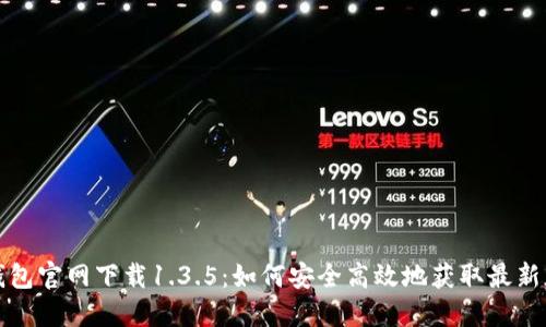 TP钱包官网下载1.3.5：如何安全高效地获取最新版本