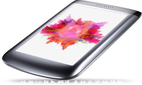 
注册TP钱包赠送币种及活动详解