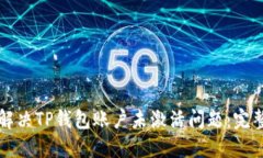 如何解决TP钱包账户未激活