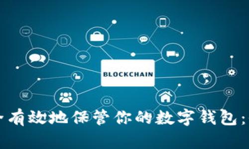 如何安全有效地保管你的数字钱包：全面指南