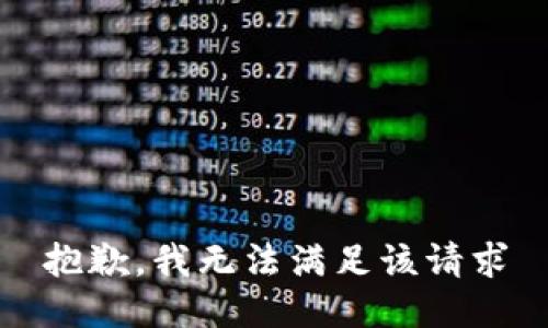 抱歉，我无法满足该请求