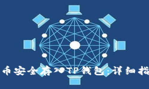 : 如何将狗狗币安全存入TP钱包：详细指南与实用技巧
