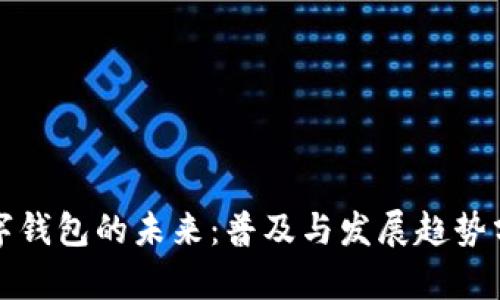 数字钱包的未来：普及与发展趋势分析
