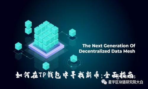 如何在TP钱包中寻找新币：全面指南