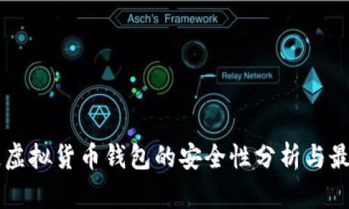 区块链虚拟货币钱包的安全性分析与最佳实践