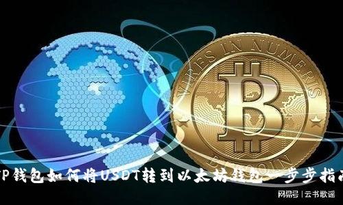 TP钱包如何将USDT转到以太坊钱包一步步指南