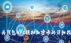 华为钱包NFC模拟加密卡的