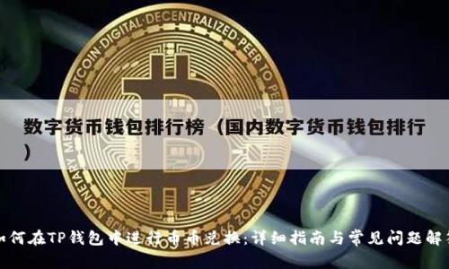 如何在TP钱包中进行币币兑换：详细指南与常见问题解答