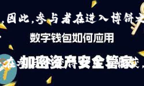 btiaotiTP钱包博饼攻略：如何利用TP钱包参与博饼活动/btiaoti
TP钱包, 博饼, 区块链游戏, 数字资产/guanjianci

随着区块链技术的发展，越来越多的数字钱包和去中心化应用开始进入我们的生活。其中，TP钱包凭借其便捷的使用体验和丰富的功能受到了广泛的欢迎。在TP钱包上，博饼作为一种受欢迎的游戏玩法，吸引了许多用户。本文将为您详细介绍TP钱包的博饼活动，包括如何参与、游戏规则、策略，以及可能遇到的问题和解决方案。

什么是博饼？
博饼是一种传统的娱乐活动，特别是在节庆时节，如中秋和春节。在现代互联网和区块链技术的影响下，博饼活动也逐渐转移到了数字平台上，成为一种数字游戏。在TP钱包中，博饼通常与数字资产的转移和奖励机制有密切关联。参与者通过投掷骰子或其他形式的随机生成方式进行角逐，最终根据结果获得相应的奖励。这不仅增加了游戏的趣味性，也为用户提供了获取数字资产的新机会。

如何参与TP钱包的博饼活动
如果您想参与TP钱包的博饼活动，首先需要完成以下几个步骤：
ol
    listrong下载和注册TP钱包：/strong在您的手机应用商城或官方网站下载TP钱包应用，并根据提示完成注册。/li
    listrong充入数字资产：/strong为了参与博饼，您需要确保您的TP钱包中拥有一定的数字资产，如以太币或其他支持的代币。通过交易所或者其他钱包转入资产。/li
    listrong找到博饼活动入口：/strong在TP钱包中，寻找与博饼相关的功能模块，通常在钱包的“活动”或“游戏”栏目中。/li
    listrong阅读活动规则：/strong参与之前，请仔细阅读活动的具体规则，包括博饼的游戏方式、参与成本、奖励机制等信息。/li
    listrong参与博饼：/strong按提示参与博饼游戏，选择您的投注，然后施行投掷或抽取操作，等待结果。/li
/ol
以上就是参与TP钱包博饼活动的基本流程，相对来说非常简单。接下来，我们将深入了解博饼的游戏规则和技巧。

TP钱包博饼的游戏规则
博饼的游戏规则可能因活动的不同而有所差异，但通常包括以下几个方面： 
ol
    listrong参与费用：/strong多数情况下，博饼活动会要求用户支付一定的费用作为参与成本，这意味着用户需要转移一定数量的数字资产来参与游戏。/li
    listrong游戏形式：/strong博饼的形式多样，一般包括投掷骰子、数字抽签等。参与者需要通过这些随机方式获得一定的结果。/li
    listrong结果判定：/strong游戏结果通常会有标准的判定方式，比如某个点数的组合可以获得对应的奖励，而其他组合则不具备奖励资格。/li
    listrong奖励分配：/strong根据游戏结果，参与者可以获得奖励，包括但不限于数字资产、代币、道具等。这些奖励会自动转账到用户的TP钱包。/li
/ol
熟悉以上规则后，您可以更有效地参与博饼活动，这将有助于提升您的获胜几率。

在TP钱包博饼中使用的策略
在参与博饼时，采用一定的策略可以提高您的胜率。在此，我们总结了几种有效的游戏策略：
ol
    listrong选择合适的参与时机：/strong有些博饼活动在特定时间内参与人数较少，这意味着您能以更低的竞争水平赢得更高的奖励。如果能够分析活动的用户参与数据，将能更好地把握时机。/li
    listrong合理分配预算：/strong在博饼游戏中，合理安排参与费用是关键。不要将所有数字资产投入到同一个游戏中，而是合理分散到不同的博饼活动，以降低风险。/li
    listrong关注规则变化：/strong在博饼活动中，规则常常会有所更新，保持对活动的关注，可以在必要时及时调整策略。例如，有些活动可能会推出额外的奖励或者特别的游戏关卡。/li
    listrong参与社区讨论：/strong加入TP钱包相关的社区，和其他玩家交流经验和策略。在一些论坛上，玩家们会分享自己在博饼中的成功与失败经验。/li
/ol
通过运用这些策略，您更有可能在博饼活动中获得成功。

博饼中可能面临的问题
在参与博饼时，您可能会遇到以下一些问题： 
ol
    listrong游戏公平性的问题：/strong由于博饼活动中使用了随机生成的机制，参与者会对游戏的公平性产生疑虑。如何确保博饼的随机性和公平性成为了一个重要的议题。/li
    listrong数字资产的安全性：/strong在参与博饼活动时，用户需要将数字资产转移到活动方，此时数字资产的安全性和钱包的安全性受到考验。用户需谨慎选择活动及保持密码安全。/li
    listrong体会挫折带来的情绪：/strong博饼有一定的运气成分，参与者可能会面临连续失败的情绪压力，如何保持良好的心态，合理对待输赢，将成关键因素。/li
    listrong活动信息的不透明性：/strong有些博饼活动的信息并不清晰，可能导致参与者在不知情的情况下做出错误决策，比如投入过多资金或参与不适合的游戏。这要求用户提高警惕。/li
/ol
接下来，我们将逐一针对上述问题进行详细介绍，希望能帮助你更清楚地了解自己在参与博饼时可能面临的挑战。

1. 游戏公平性的问题
在任何形式的博饼游戏中，公平性始终是最受关心的问题之一。在TP钱包中的博饼活动，通常采用区块链技术来确保游戏的公正性。借助区块链的去中心化特点，所有参与者的交易记录和游戏结果都可以被公开验证，这样任何人都可以对结果进行审计。
然而，尽管技术上提供了公平的基础，游戏本身的设计也会影响其公平性。例如，某些博饼活动可能离线操作，或通过人为干预来操控结果，这会影响参与者对游戏的信任。因此，在选择参与任何博饼活动时，建议您仔细研究活动的背景，了解其提供的透明度和安全性，并选择那些声誉良好且审核严格的游戏。

2. 数字资产的安全性
数字资产的安全性是参与博饼活动时的重要考虑。在TP钱包里，用户可以将数字资产转移到博饼活动中参与游戏，但是这也会带来安全隐患。首先，TP钱包本身需确保用户账户的安全，因此建议使用强密码和双重认证等措施来保护钱包的安全。
其次，在选择博饼活动时，需要确保活动方是可信的。一些不法分子可能创建虚假活动来窃取用户数字资产，导致受害者损失惨重。因此，在参与之前，一定要做足功课，了解活动的合法性、收益机制，避免上当受骗。

3. 体会挫折带来的情绪
博饼活动中，运气成分较大，参与者可能会经历多次失败，这往往会给玩家造成失落感。面对这种情况，如何调整自己的心态至关重要。首先，认识到博饼只是一种娱乐活动，无论赢还是输，都应以轻松的态度对待。在获胜时要保持谦虚，而在失败时要保持坚韧。
其次，可以设置合理的参与预算，不要过度依赖博饼带来收益，把它当作一次玩乐的过程，而非盈利的方式。这样，即使在不顺利的情况下，也能够控制好自己的情绪，避免因游戏而影响日常生活。

4. 活动信息的不透明性
在参与博饼前仔细阅读活动信息是非常重要的一环。一些活动的信息可能不够透明，比如未详细说明奖励机制、参与成本等，可能会导致参与者在不知情的情况下做出不理智的决策。因此，参与者在进入博饼之前，务必要对活动的资质进行核实，确保规则的明确性，了解博饼活动的各个方面。
如果发现活动的宣传信息与实际情况存在偏差，建议及时撤回参与，以避免造成不必要的损失。此外，可以在社区或论坛中咨询其他用户的经验，了解更多信心，更好地参与博饼活动。

总之，TP钱包的博饼活动为用户带来了乐趣与机会，掌握参与的技巧与注意事项，将能让您在享受游戏乐趣的同时，减少潜在的风险。希望通过本文，您能更加深入理解TP钱包博饼，并在参与中获得快乐与收获。