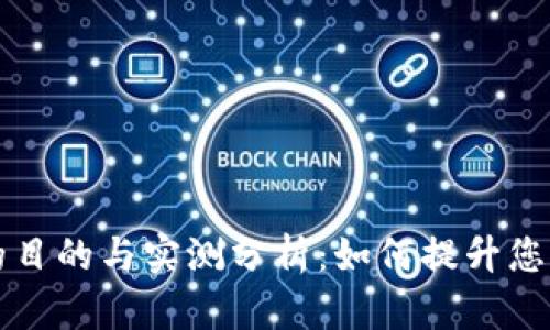 开通数字钱包的目的与实测分析：如何提升您的财务管理效率