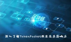 深入了解TokenPocket股东及其