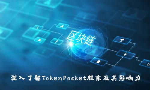 深入了解TokenPocket股东及其影响力