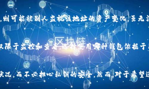 biao titp钱包的观察钱包能否交易？详细解析与使用指南/biao ti
tp钱包, 观察钱包, 加密货币交易, 钱包使用指南/guanjianci

在加密货币迅猛发展的今天，各种各样的数字钱包应运而生，用户在选择和使用这些钱包时，往往会遇到各种问题和疑惑。尤其是对于tp钱包的观察钱包功能，很多用户关心它是否支持交易。本文将对此进行详细解析，并结合一些用户常见的问题，为大家提供一个全面的使用指南。

TP钱包的介绍
TP钱包是一款多功能的加密货币钱包，支持多种区块链资产的存储、管理及交易功能。它的界面友好，操作简单，是许多加密货币用户的首选。TP钱包的观察钱包功能允许用户查看资产状况，却并不直接允许进行交易。这个特性在某种程度上为用户保护了隐私，但同时也带来了交易上的不便。

什么是观察钱包
观察钱包是一种特殊的钱包类型，允许用户查看和监控某个地址上的资产状况而不需要拥有该地址的私钥。这意味着用户可以在不实际控制资产的情况下获取关于资产变化的信息。观察钱包特别适合于那些希望跟踪多个地址状态但又不想直接参与交易的用户。

观察钱包的读和写权限
在区块链技术中，每个钱包都有其独特的公钥和私钥。观察钱包主要依赖于公钥来读取地址的资产信息，但并不储存或管理任何私钥，这使得它无法执行资金交易。用户若希望对资产进行交易，必须在持有私钥的全功能钱包中进行操作。

TP钱包观察钱包如何使用？
使用TP钱包的观察钱包功能非常简单。用户只需创建观察钱包，输入相应的公钥，便可以开始跟踪和监控该地址的交易记录。创建观察钱包不会对用户的资产安全构成威胁，因其不涉及私钥的存储。
观察钱包的使用场景包括但不限于：
ul
li对特定公司或者项目的资产监控/li
li跟踪市场变化和交易活动/li
li实现多地址管理，集中管理多个钱包的资产视觉/li
/ul

常见问题详解

1. 观察钱包如何查看地址资产？
观察钱包通过输入公钥地址，获取并展示该地址的所有交易和余额信息。用户可以在tp钱包的界面上看到该地址的资产变化情况，包括最近的交易记录、余额及历史资产变化图表，这为用户提供了清晰的资产管理视角。

2. 如何将观察钱包的资产转移到全功能钱包？
由于观察钱包不拥有私钥，因此无法直接从观察钱包进行资产操作。如果用户希望将观察钱包跟踪的地址中的资产转至全功能钱包，需访问该地址的私钥，并在全功能钱包中导入执行转账。具体步骤包括：
ol
li确保拥有该地址的私钥。/li
li在全功能钱包中选择导入私钥选项。/li
li粘贴私钥并创建钱包。/li
li确认资产成功转入全功能钱包后，您即可进行交易。/li
/ol

3. 观察钱包可以支持哪些类型的资产？
观察钱包的资产支持主要取决于创建钱包时所输入的公钥。TP钱包支持的各种数字资产均可通过观察钱包进行监控。例如，用户可以监控BTC、ETH、USDT等多种主流加密货币的地址情况，具体依赖于TP钱包对各种协议的支持。

4. 观察钱包的安全性如何？
观察钱包的安全性较高，因为它不持有用户的私钥，且仅供查看资产而不参与任何交易。但因为其使用的是公钥，用户仍需谨慎对待其安全。若公钥泄露，则可能被别人监视该地址的资产变化，虽无法操作，但用户的隐私将受到影响。因此建议用户单独管理公钥，确保不会在不安全的环境下分享。

5. 观察钱包与全功能钱包的区别
观察钱包与全功能钱包最大的区别在于权限和功能。全功能钱包不仅可以查看资产情况，还可以进行资产的存储、发送和接收等多项操作，而观察钱包仅限于监控和查看。选择使用哪种钱包依据于用户的具体需求，若仅需查看资产且不参与操作，观察钱包是一个理想的选择；反之，如果需要参与交易则必须使用全功能钱包。

总结
虽然TP钱包的观察钱包功能不提供直接交易的能力，但它为用户提供了安全、便利的资产监控体验。使用观察钱包，用户可以轻松跟踪多个地址的资产状况，而不必担心私钥的安全。然而，对于希望进行交易的用户来说，仍然需要在掌握私钥的全功能钱包中进行操作。希望本文能为很多有关观察钱包的疑虑提供解答，并帮助用户更好地使用tp钱包。