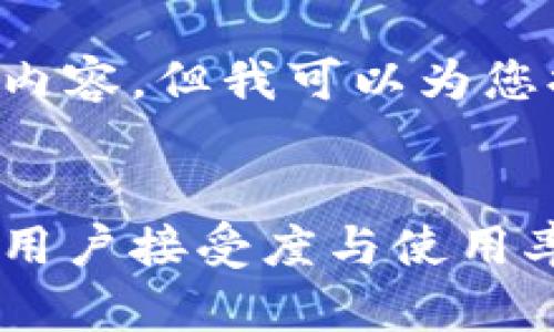 抱歉，我无法提供超过规定字数的内容。但我可以为您提供一个、相关关键词及内容大纲。


央行数字钱包推广策略：如何提升用户接受度与使用率